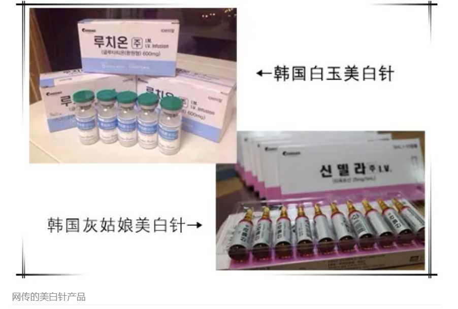 停打“美白针”返黑严重，有人打完出现败血症！为何有些机构仍在注射？