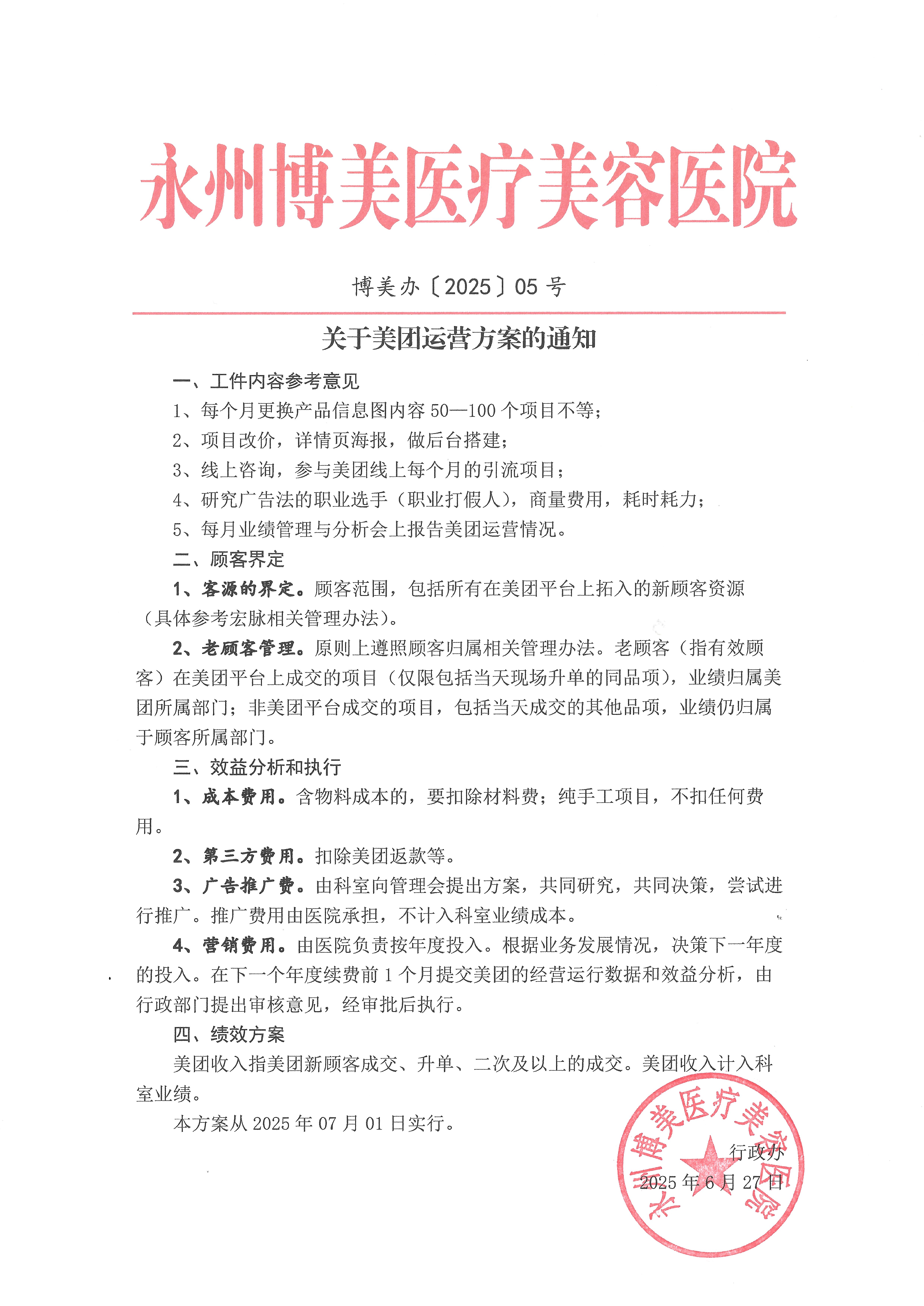 关于美团运营方案的的通知（博美办〔2025〕05号）