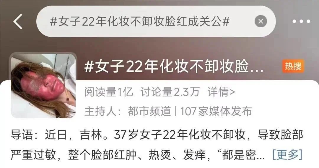 你敢信吗？女子化妆20多年从不卸妆？话题一时冲上热搜