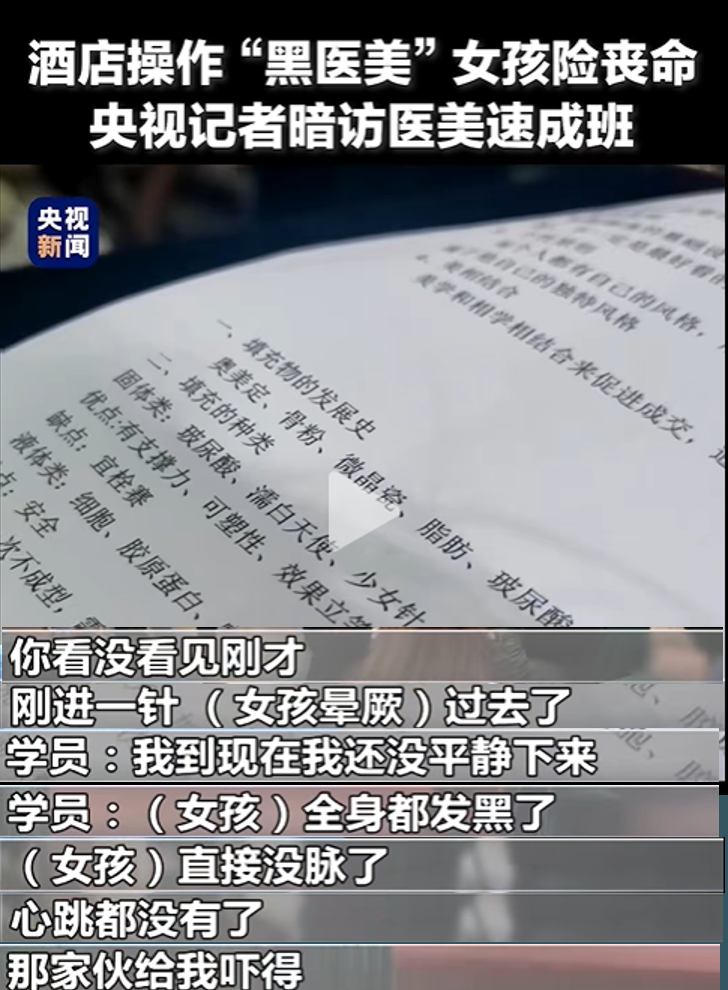 央视记者暗访黑医美酒店速成班：新一轮监管又要来临。