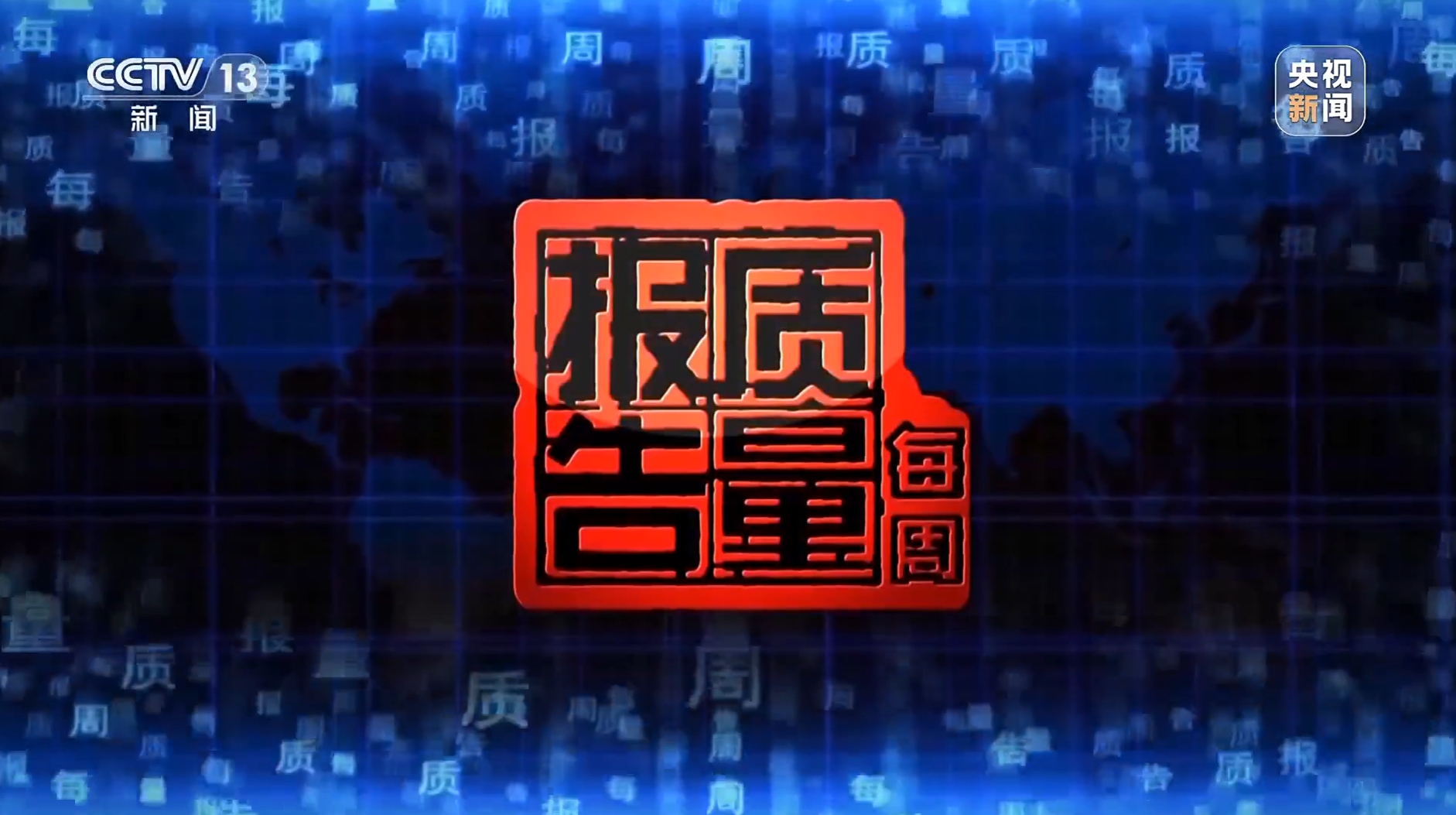 每周质量报告丨央视暗访非法“医美速成培训班”（视频）