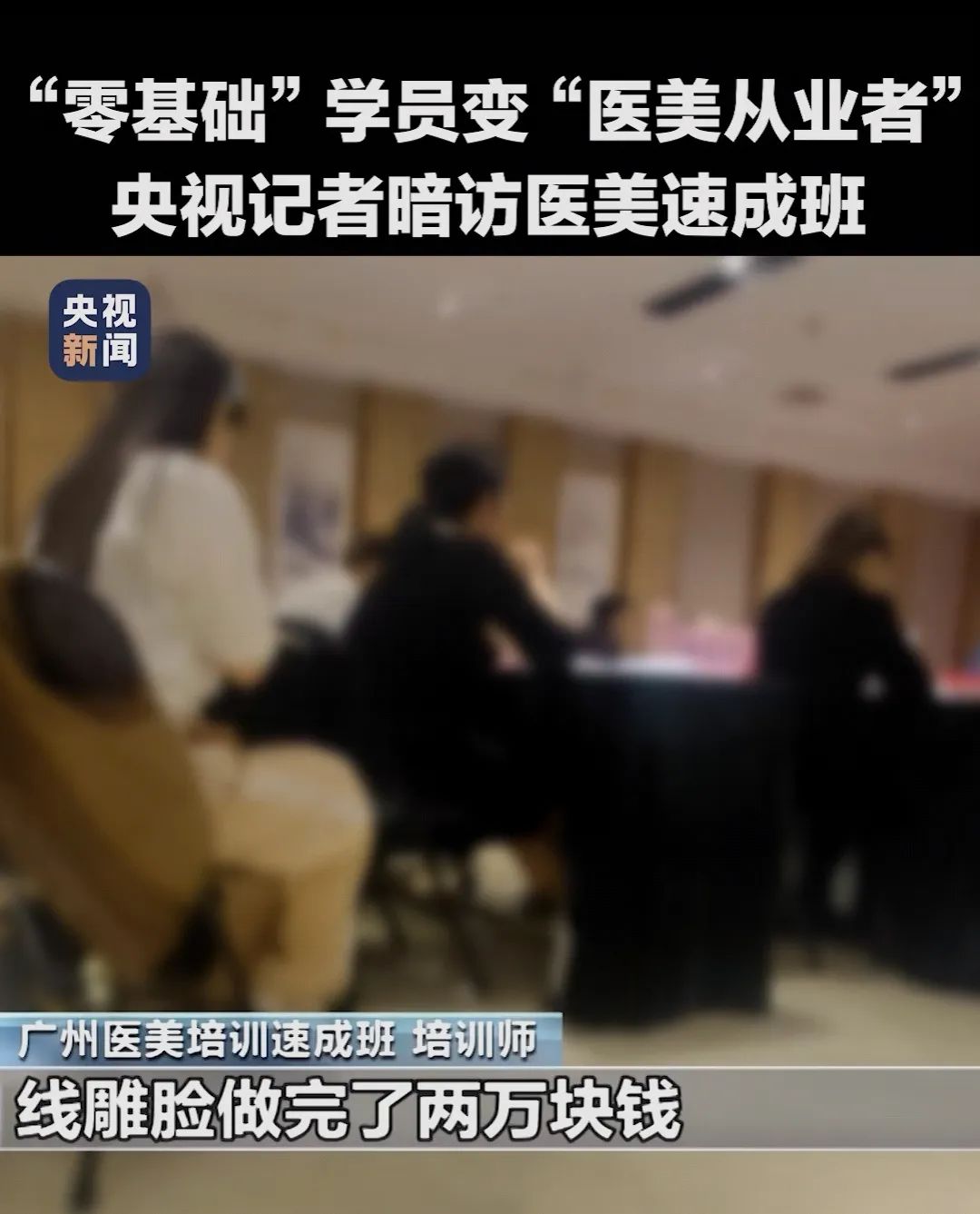 “轻医美”是上游厂家和下游培训机构联手策划的一个阳谋