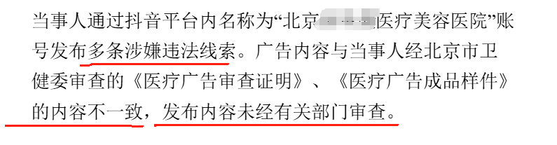 北京医美机构被“职业打假人”组团举报违规广告