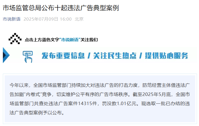市场监管总局公布十起违法广告典型案例
