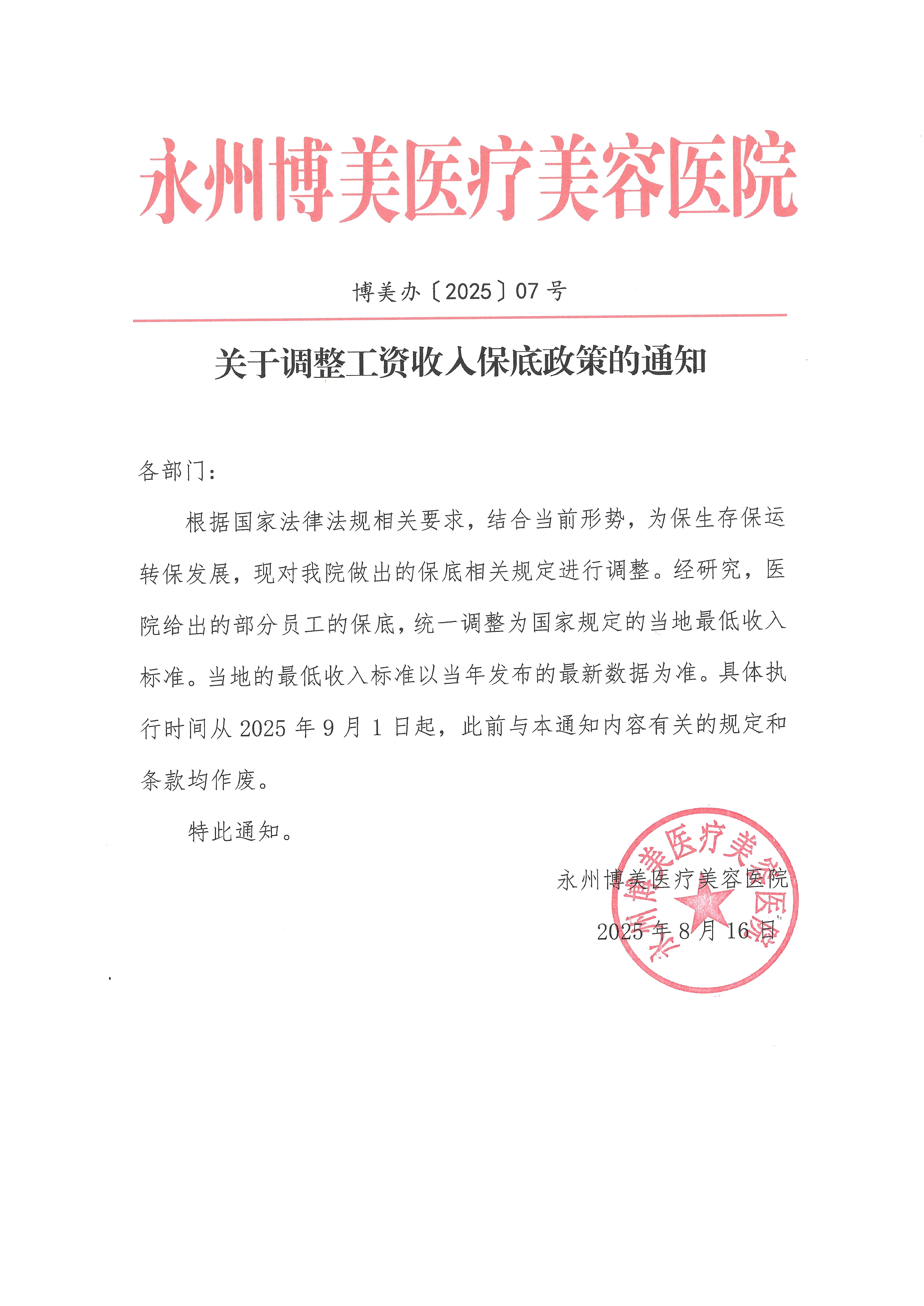 关于调整工资收入保底政策的通知（博美办〔2025〕07号）