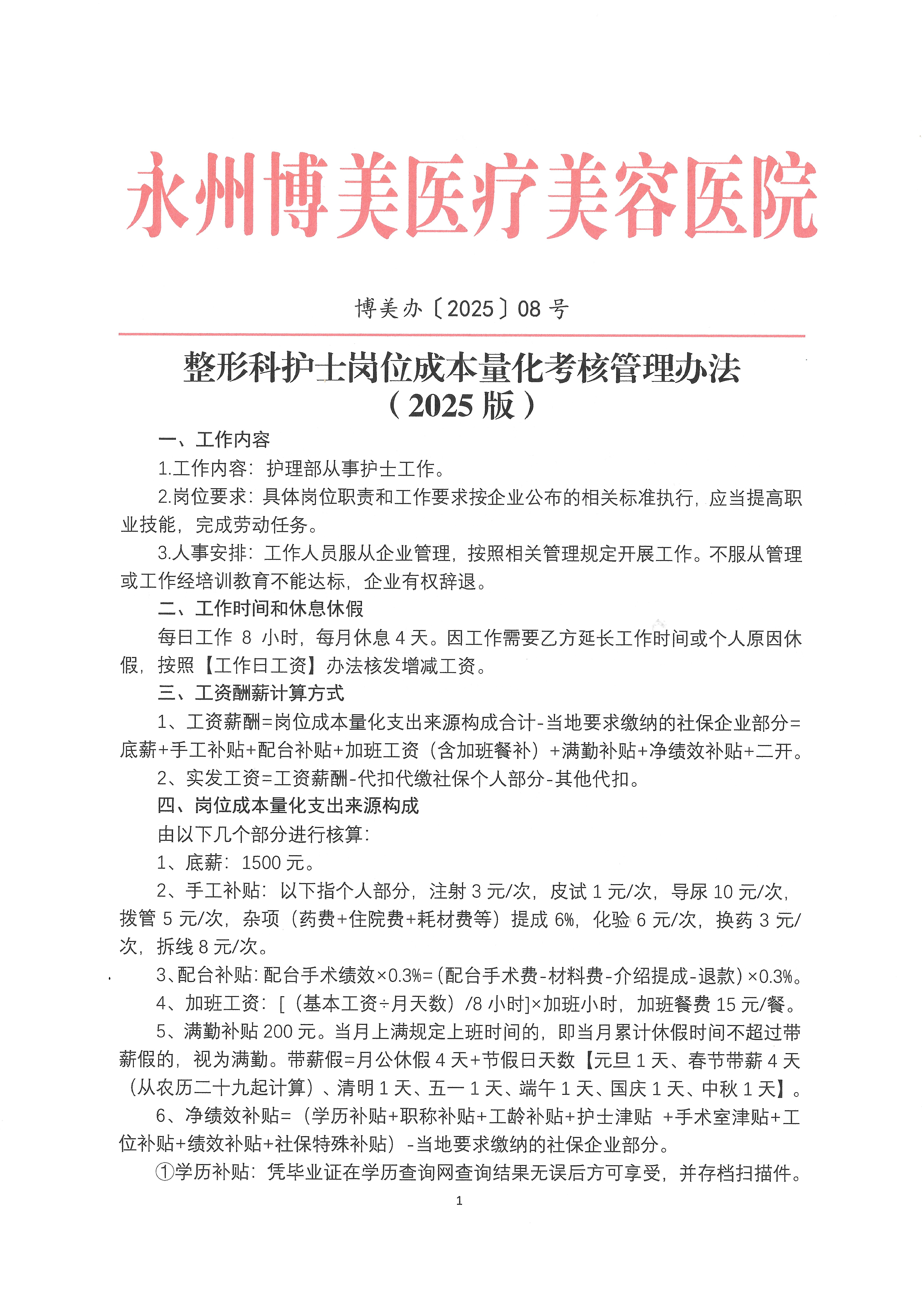 整形科护士岗位成本量化考核管理办法  （2025版）