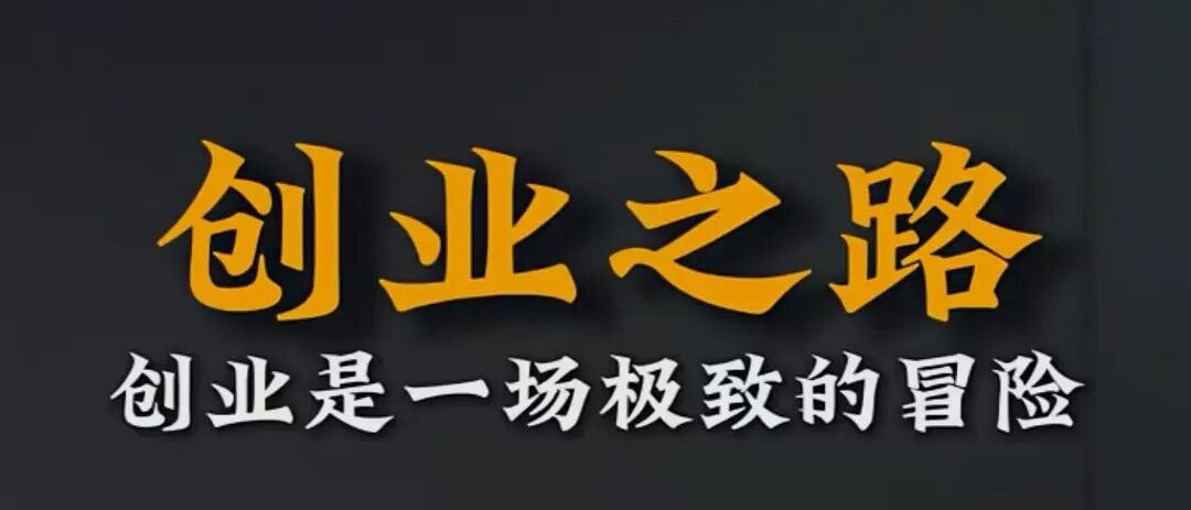 创业老板是规则的破坏者，坏的时代和好的时代