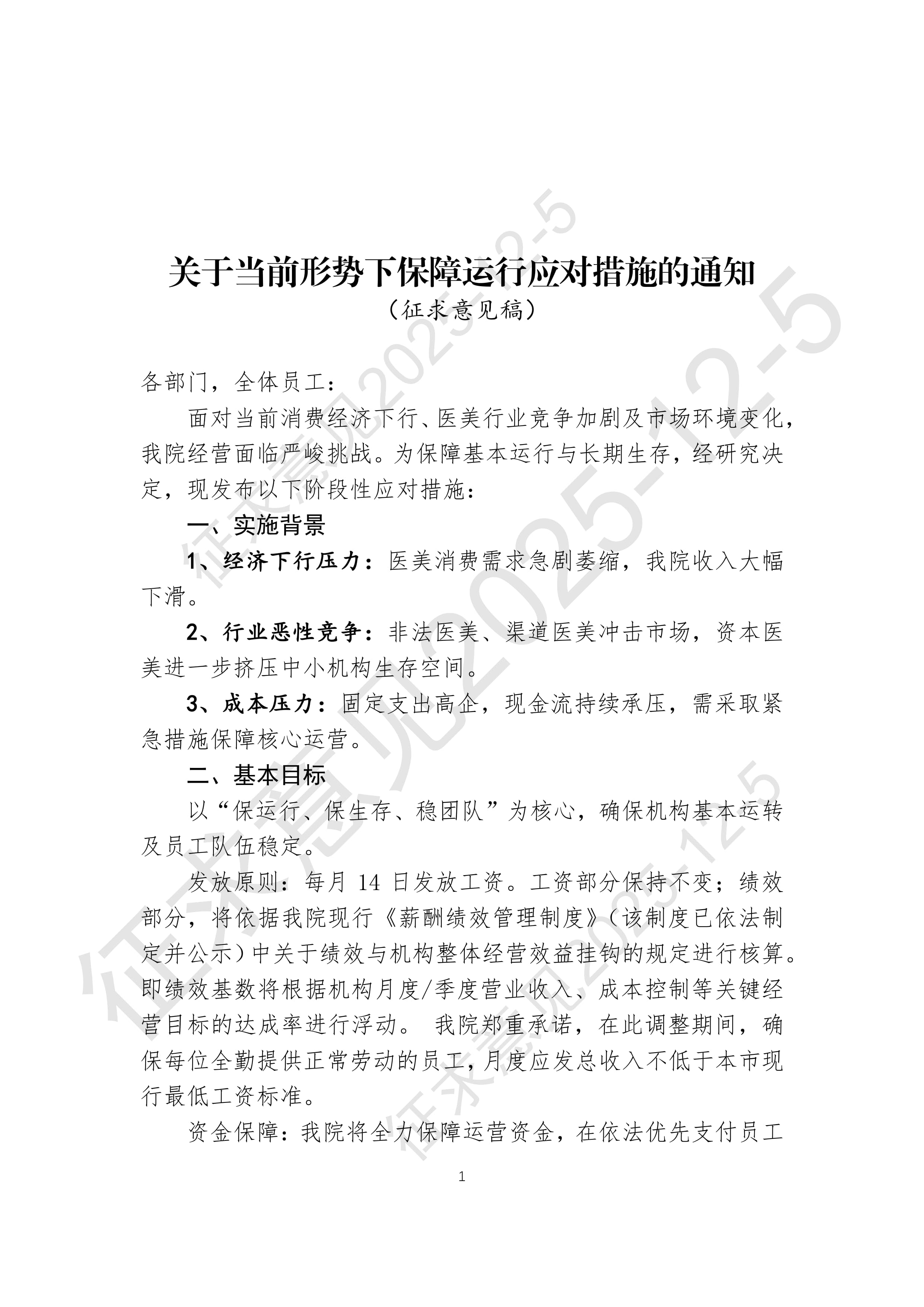 关于当前形势下保障运行应对措施的通知 （征求意见稿）
