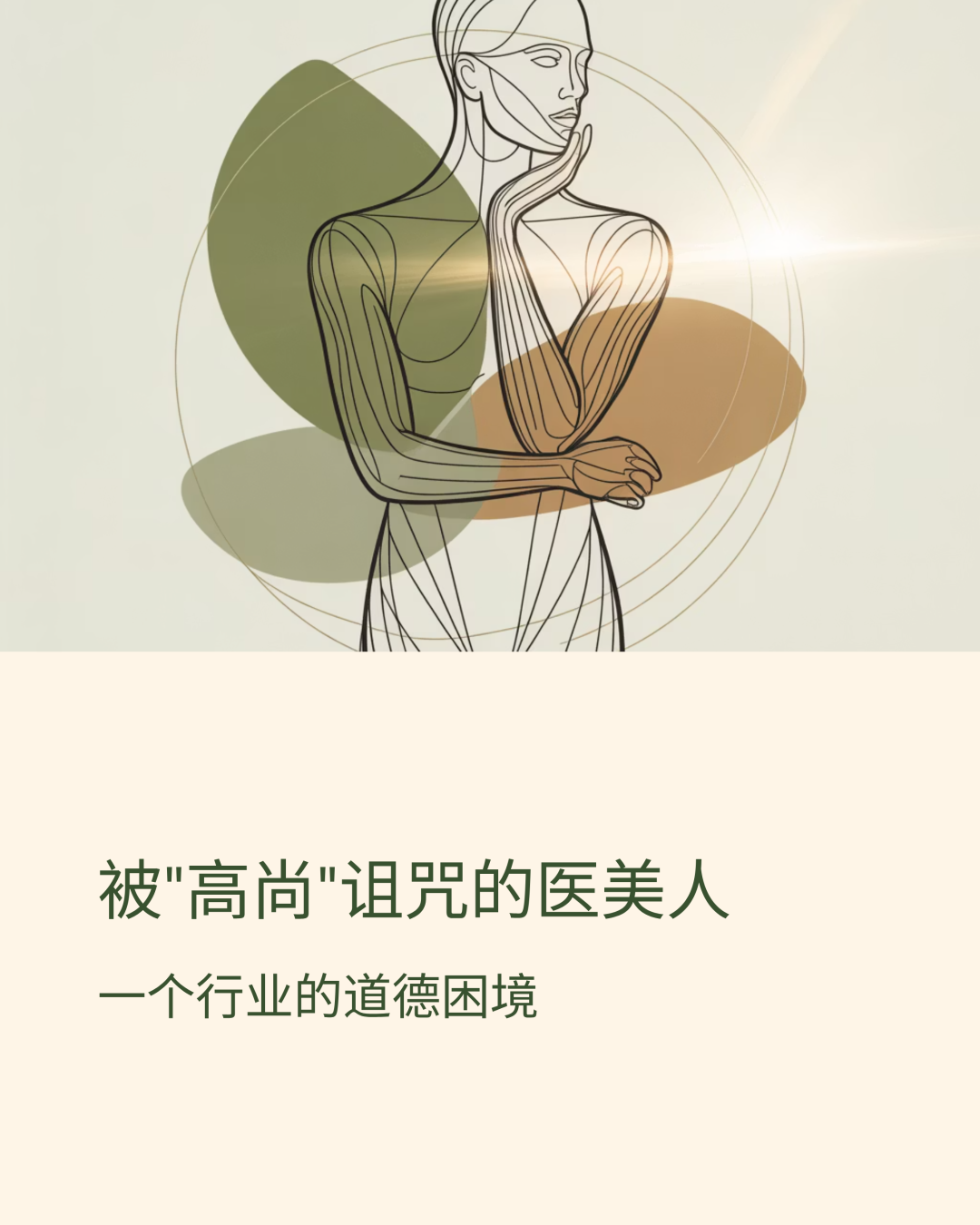 被“高尚”诅咒的医美人，一个行业的道德困境