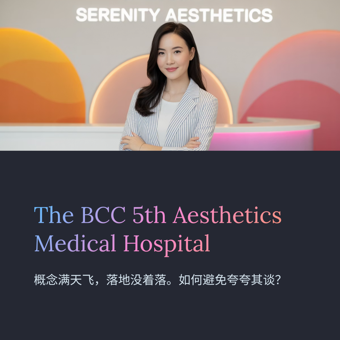 当我们讨论医美经营管理的时候，如何避免夸夸其谈