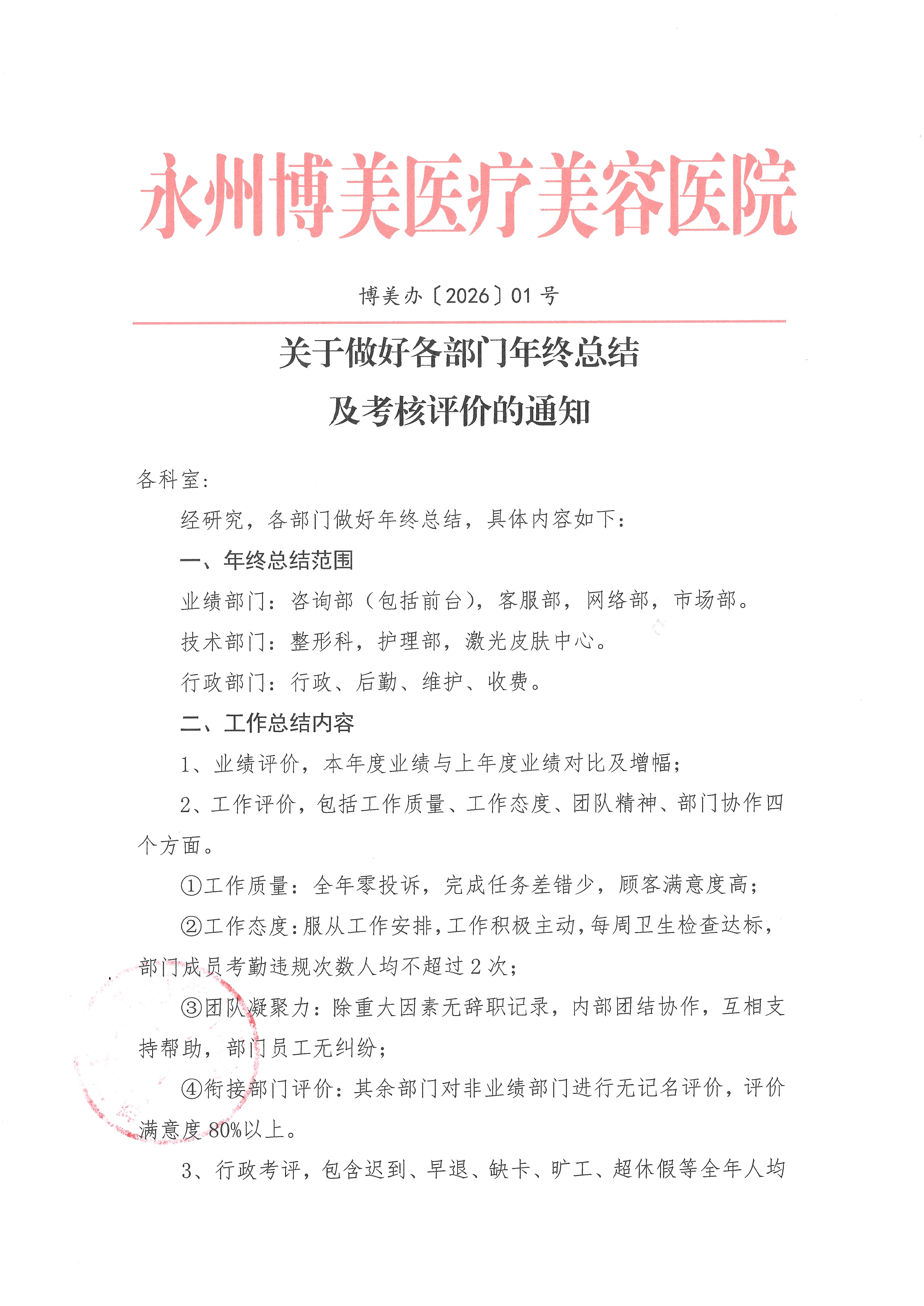 关于做好各部门年终总结  及考核评价的通知