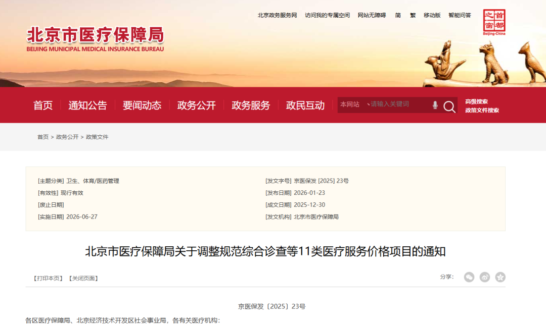 北京11类医疗服务将执行新的收费标准，涉及美容整形类