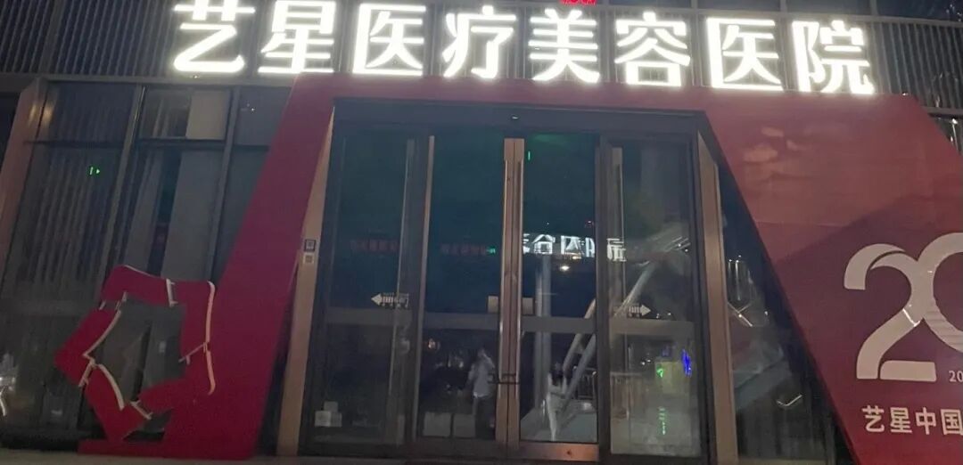 义乌艺星医疗美容陷投诉漩涡！