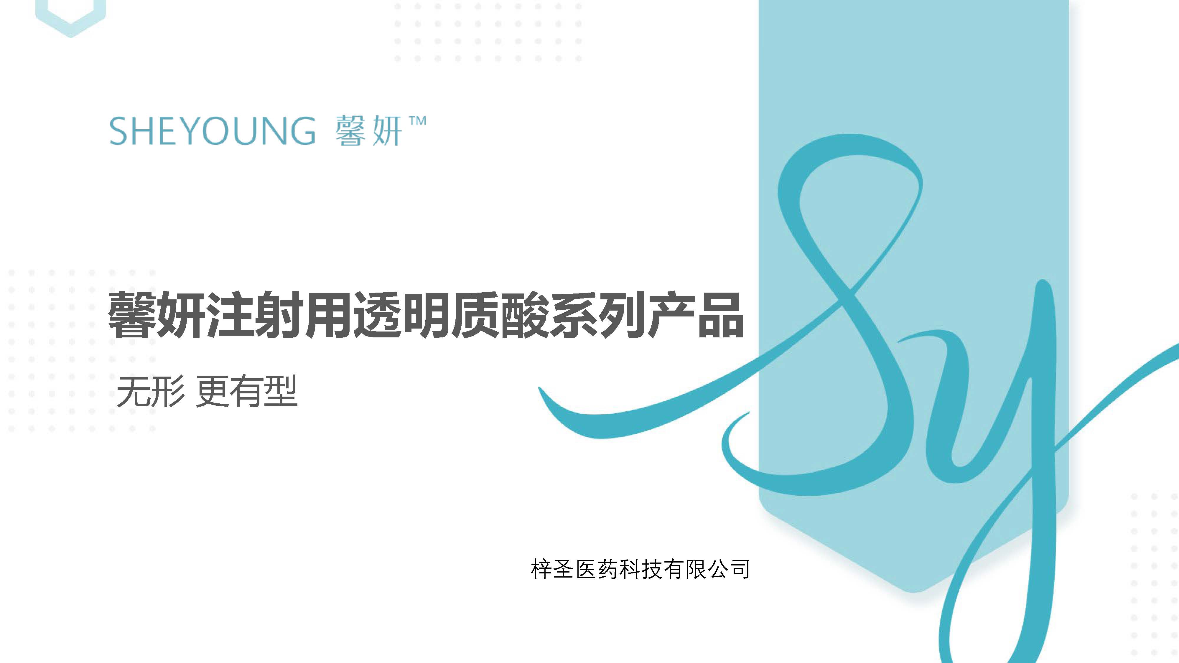 馨妍注射用透明质酸系列产品