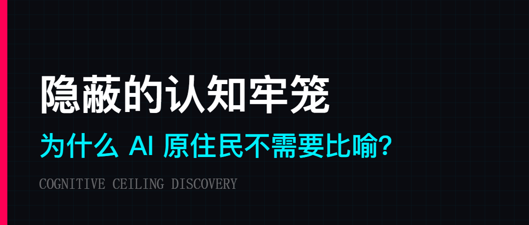 你用来理解 AI 的方式，正在阻止你理解 AI
