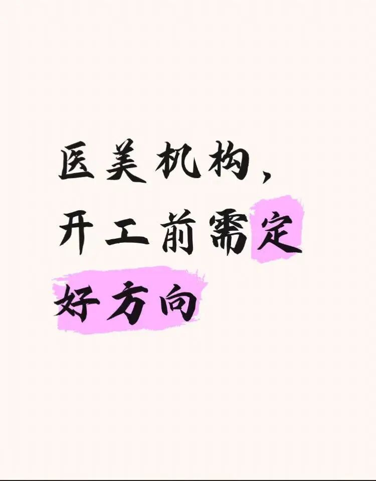 医美机构，开工前需定好方向