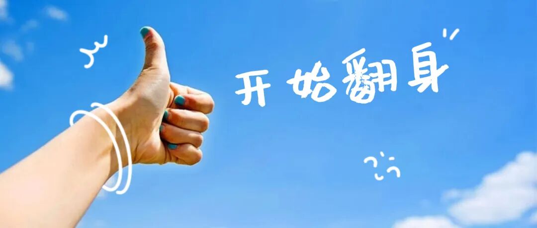 人要翻身，必有迹象：一个人开始走上坡路，会有这3个变化