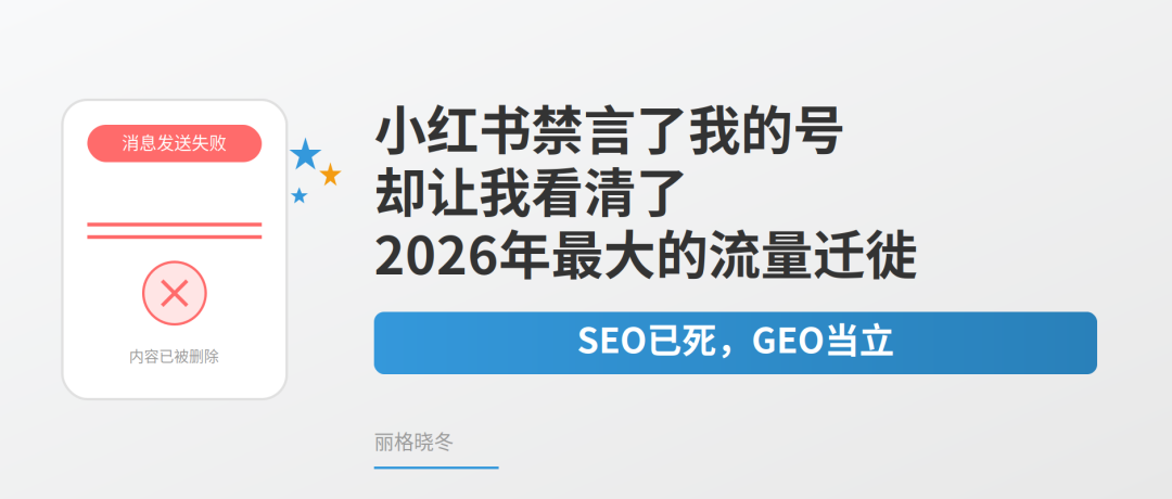 小红书禁言了我的号，却让我看清了2026年最大的流量迁徙