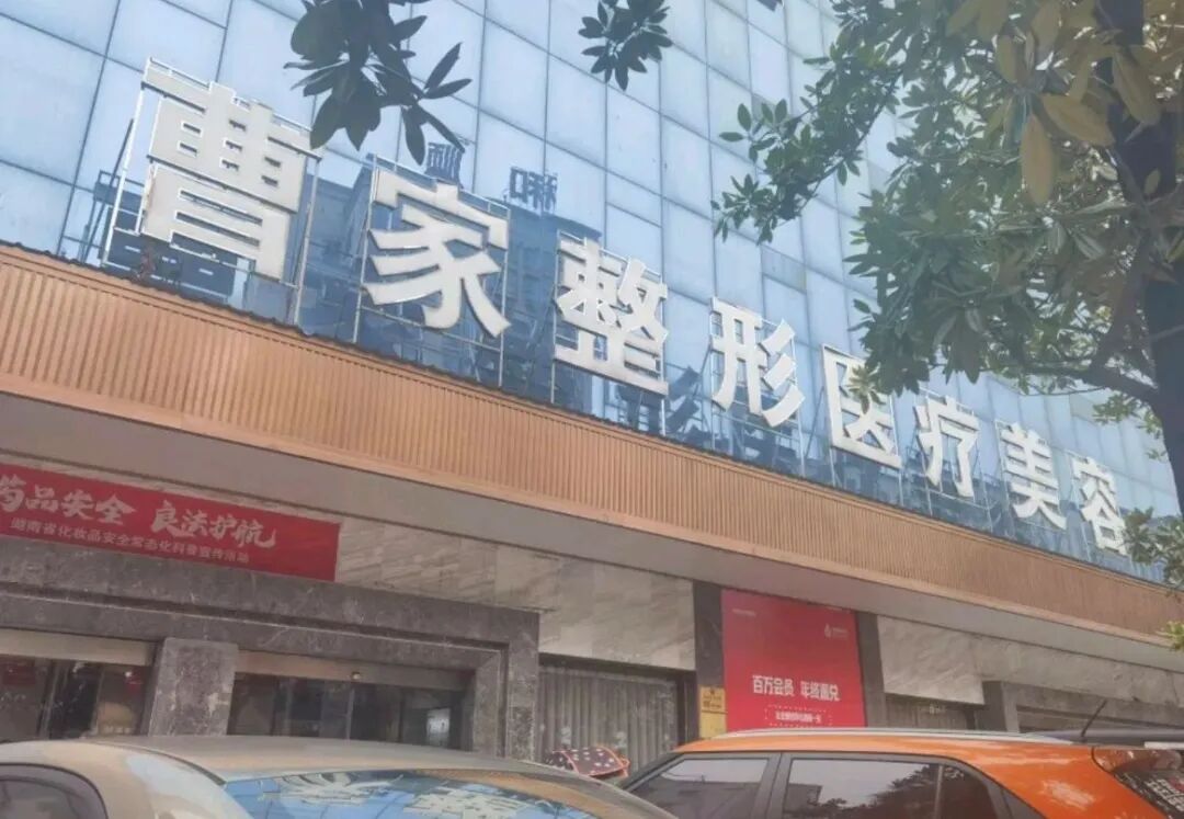 从维权投诉到税务处罚，连锁品牌曹家医美难题何解？