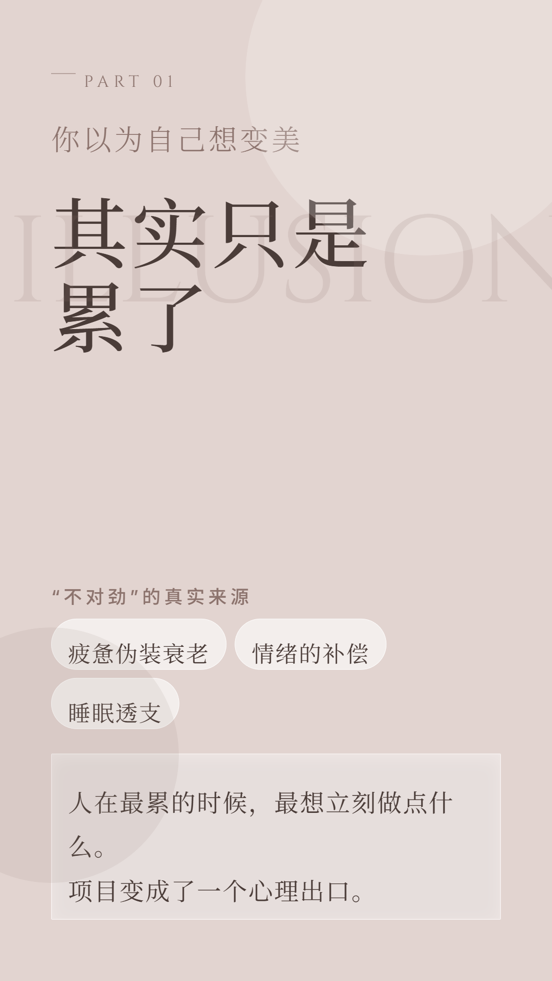 你以为自己想变美，其实只是累了