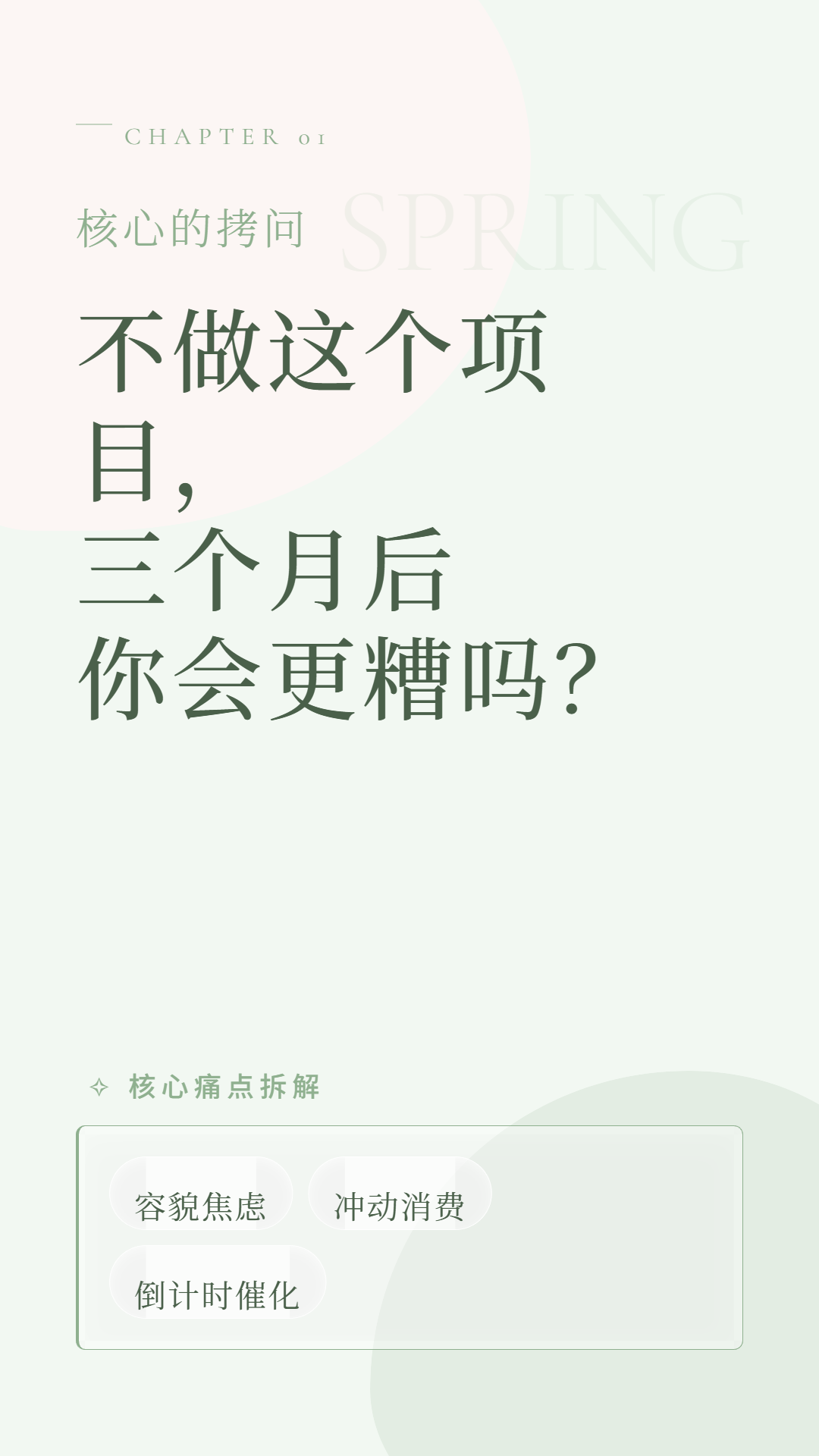 不做这个项目，三个月后你会更糟吗？