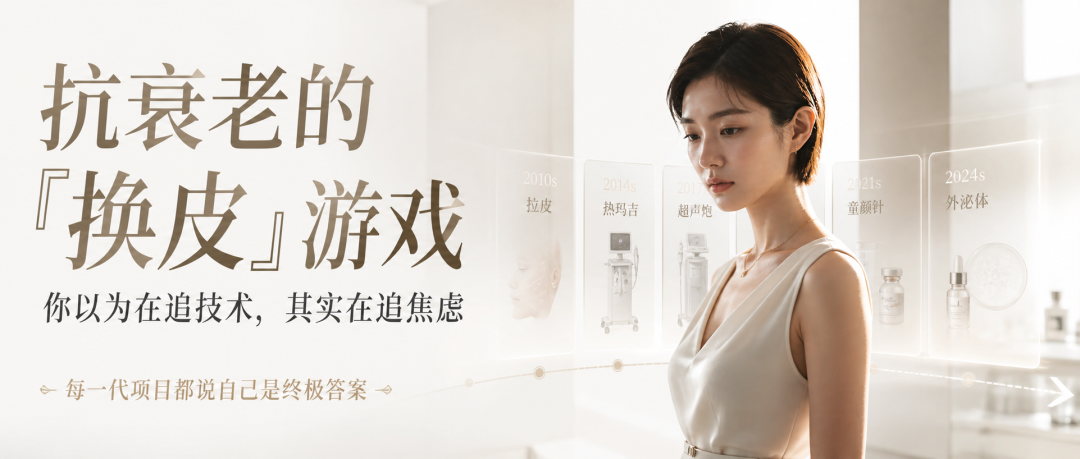 抗衰老的「换皮」游戏，你以为在追技术，其实在追焦虑