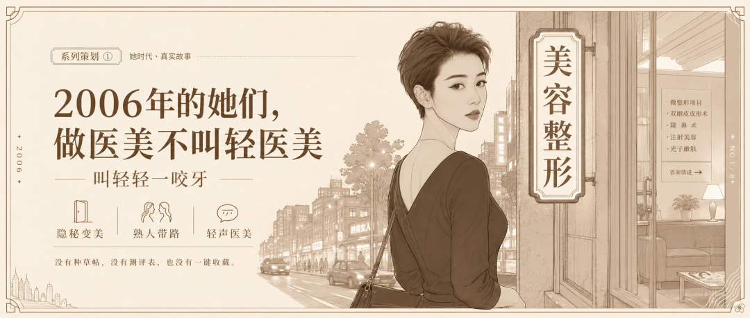 2006年的她们，做医美不叫轻医美，叫轻轻一咬牙