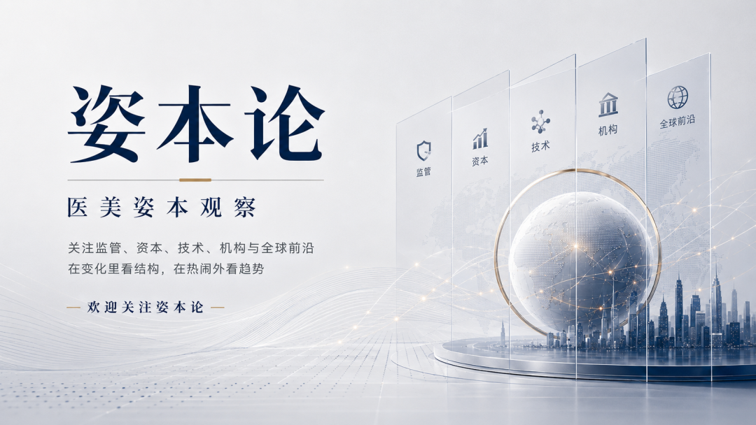 医美机构的下半场：不是更会卖，而是更经得起查