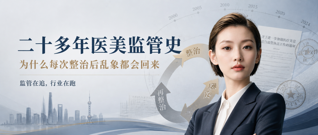 06 | 二十多年医美监管史，为什么每次整治后乱象都会回来