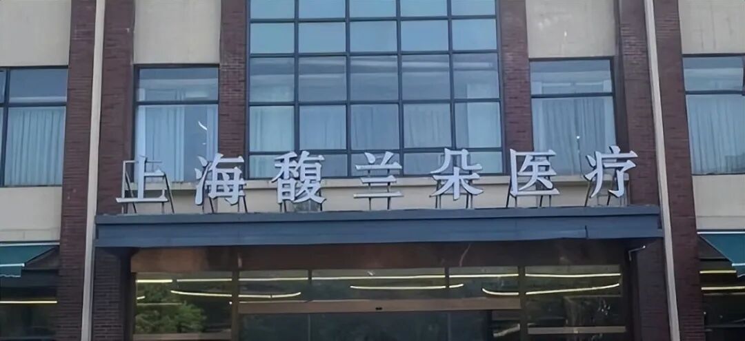 “9维提升”近乎毁容？上海馥兰朵医疗被指虚假宣传！