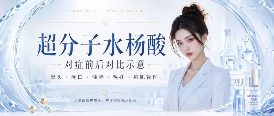 非实拍对比，仅供参考 | 超分子水杨酸对谁更有效？