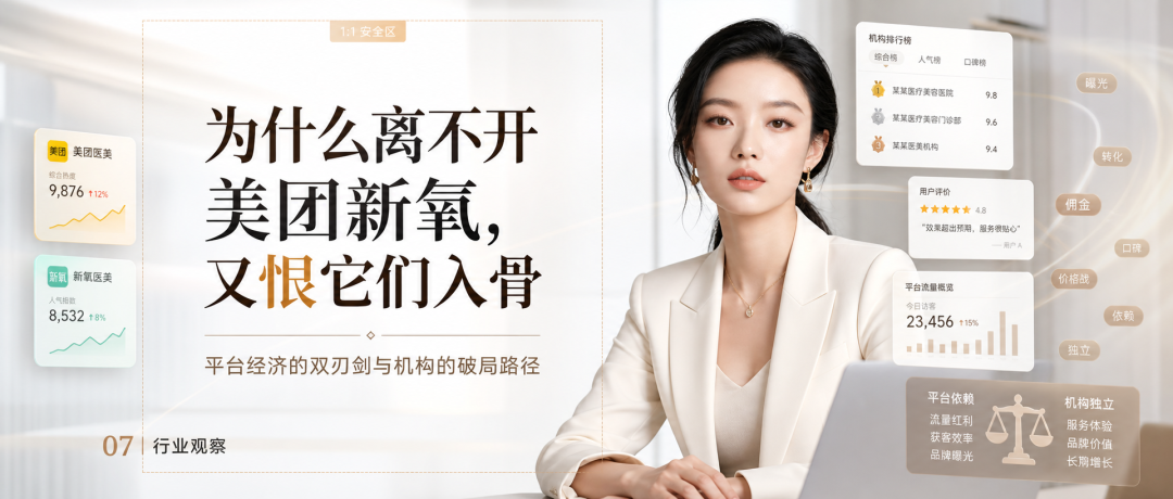 07 | 为什么离不开美团新氧，又相爱相杀？