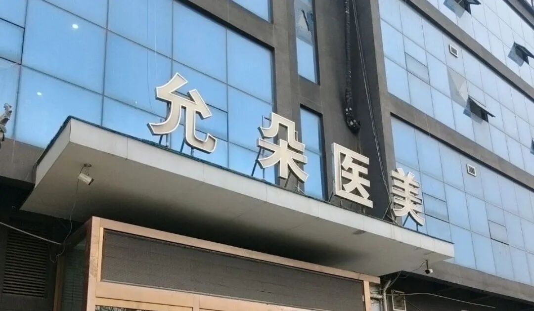 两年罚单加三年被执行，西安允朵医美如何破局？