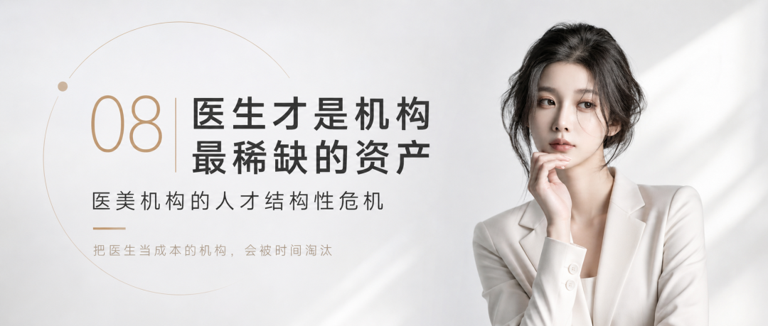 08 | 医生才是机构最稀缺的资产