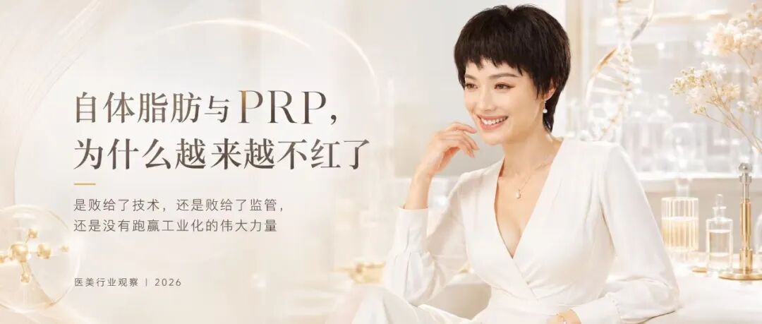 自体脂肪与PRP，为什么越来越不红了