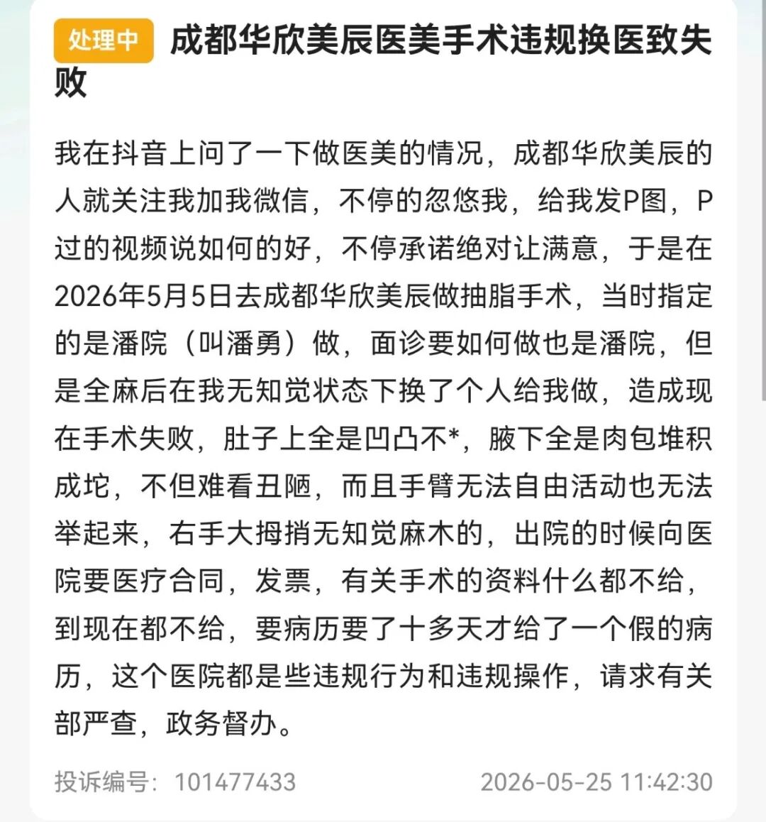 美甲店引流、院长“调包”，成都华欣美辰因抽脂失败被投诉！