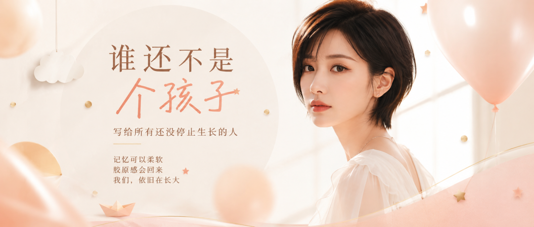 谁还不是个孩子