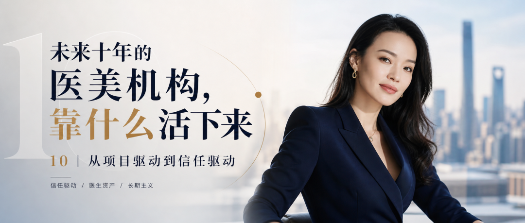 10 | 未来十年的医美机构，靠什么活下来