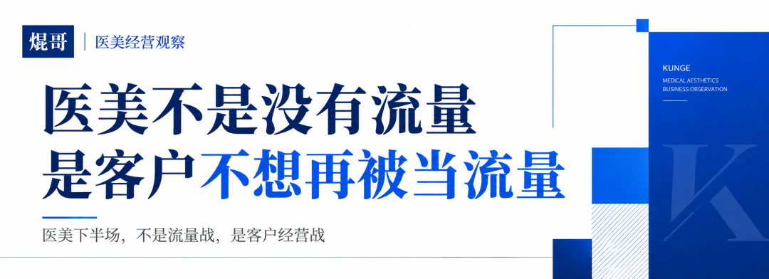 医美客户不想被当流量
