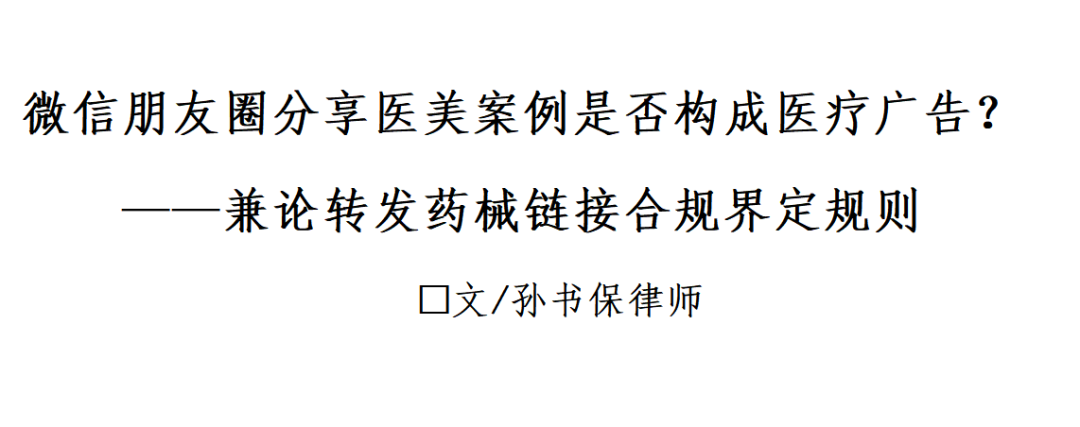 微信朋友圈分享医美案例是否构成医疗广告？——兼论转发药械链接合规界定规则