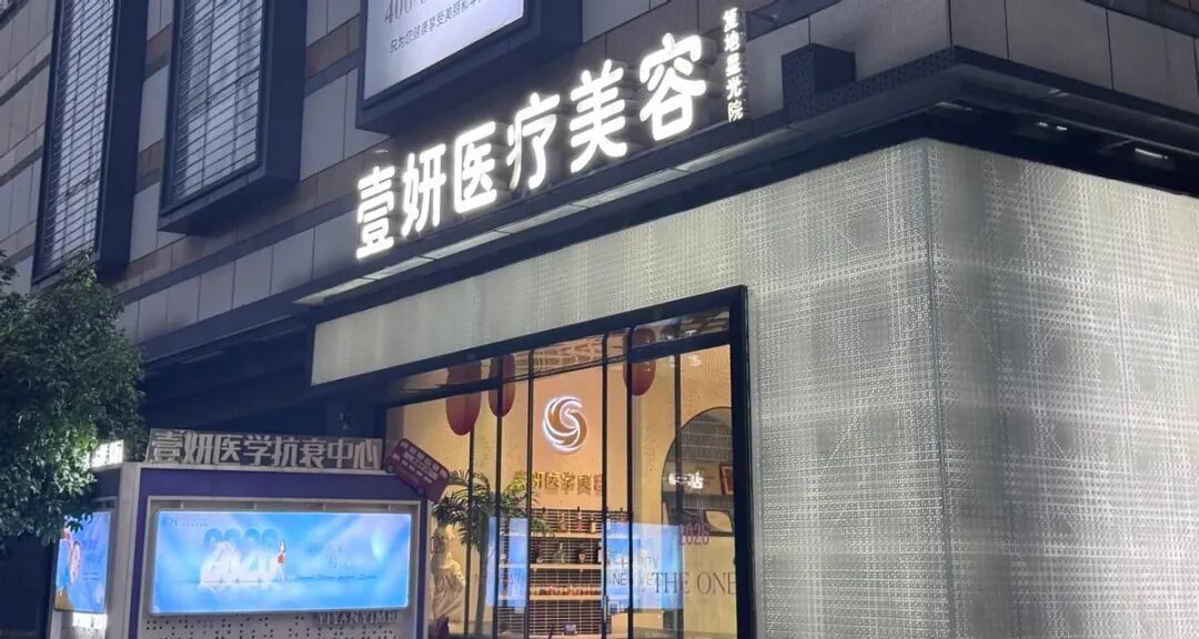 被曝线上承诺线下否认，长沙本土连锁壹妍医疗器械靠谱吗？