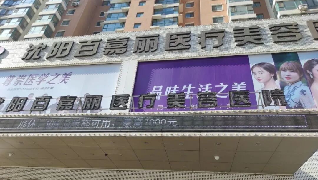 换药验药风波不断，沈阳百嘉丽医疗肉毒素多人合打安全吗？