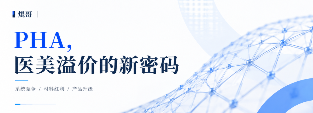 PHA，医美溢价的新密码