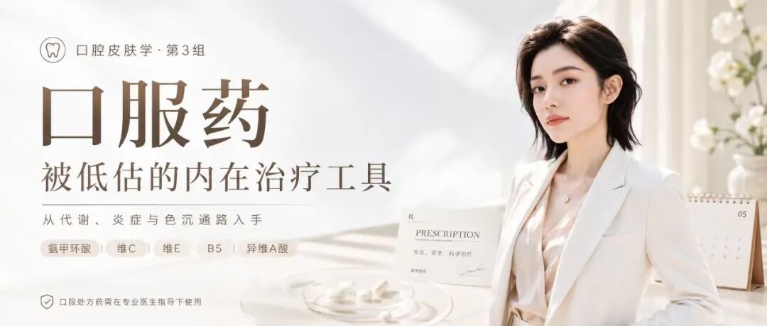 皮肤美容的口服药，那些被低估的美容医生的“神器”