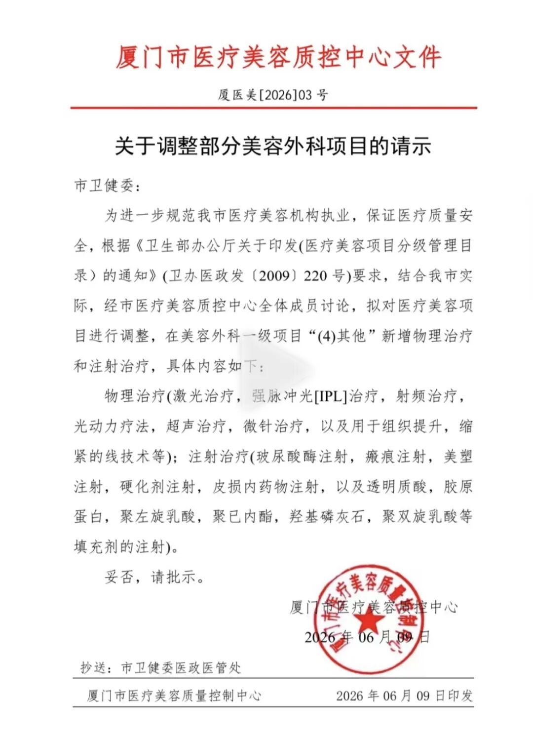 厦门市关于调整部分美容外科项目执业范围及诊疗规范的请示