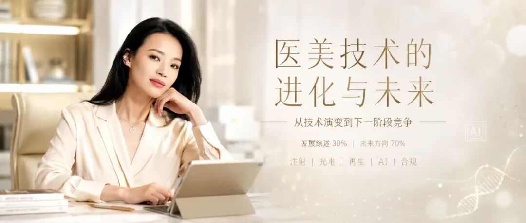 医美技术的进化与未来
