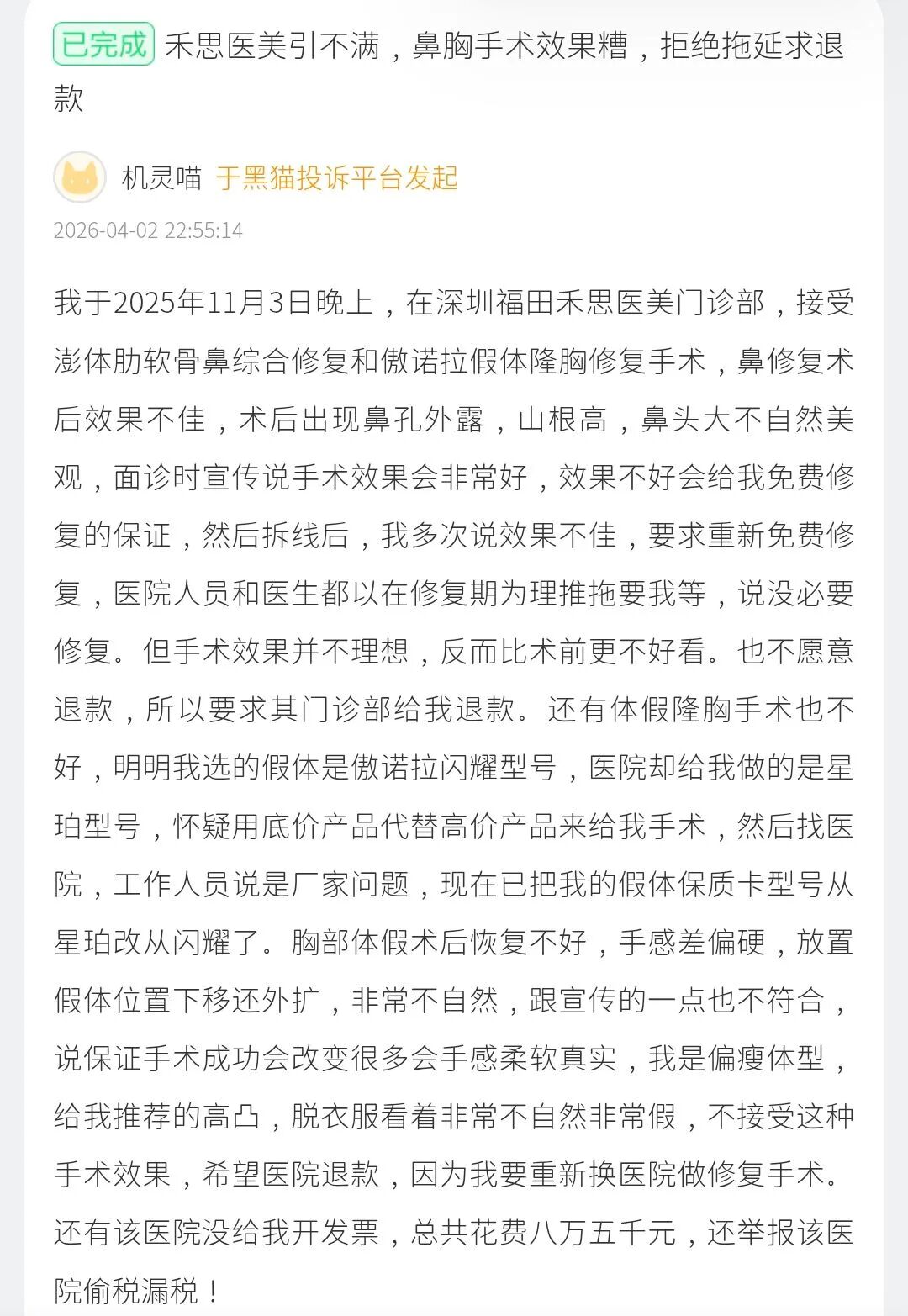 消费者称索要病历遭拒，深圳禾思医美接连被投诉为何无人回应？
