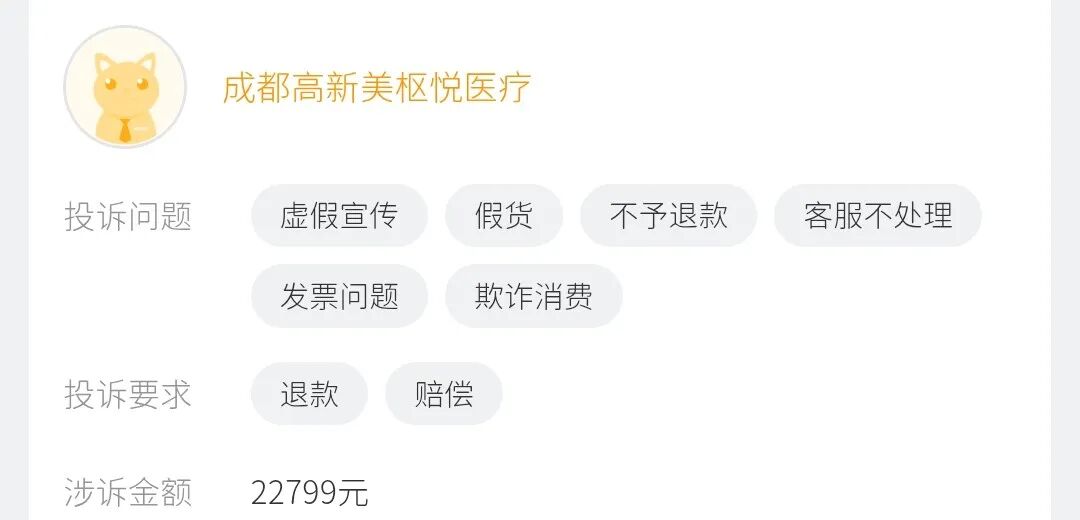 被指医托骗钱、拒开发票，成都美枢悦医疗为何承诺一再落空？
