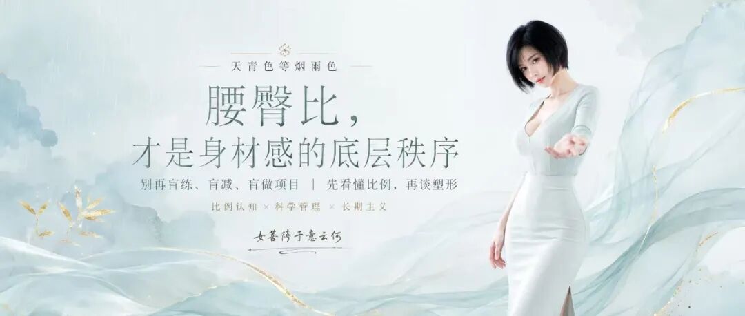 腰臀比，才是身材感的底层秩序