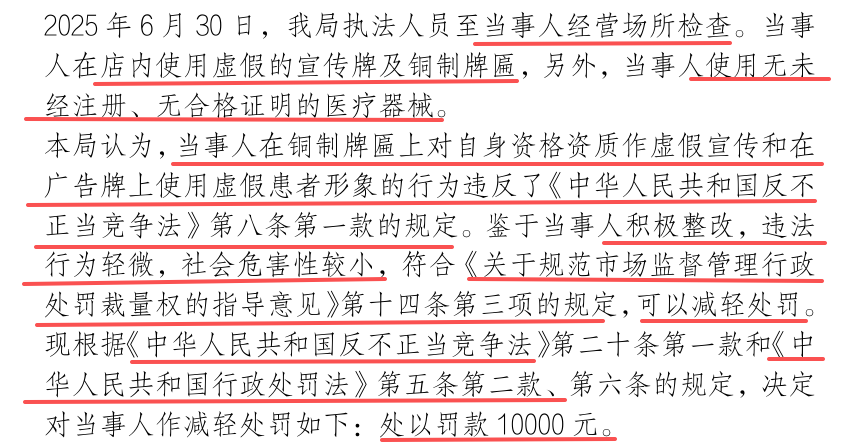 医美机构使用虚假牌匾、未经注册的皮秒被监管处罚
